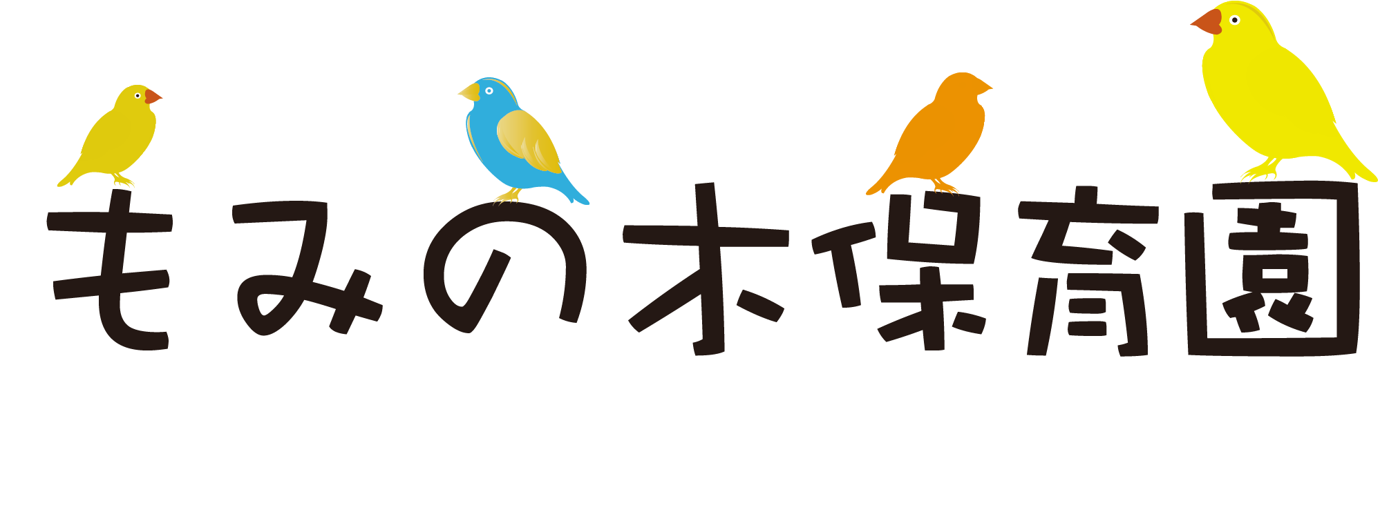 もみの木保育園
